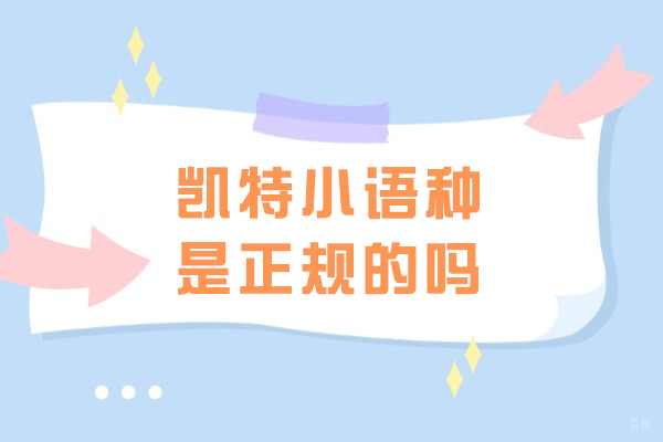 太原凯特语言中心日语培训深度解析