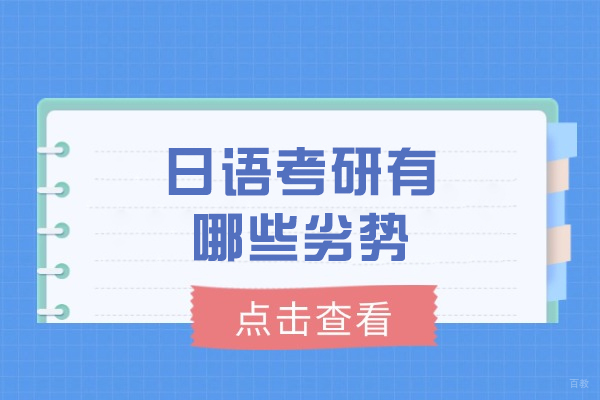 太原日语考研有哪些劣势