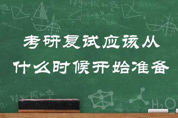 济南考研复试应该从什么时候开始准备