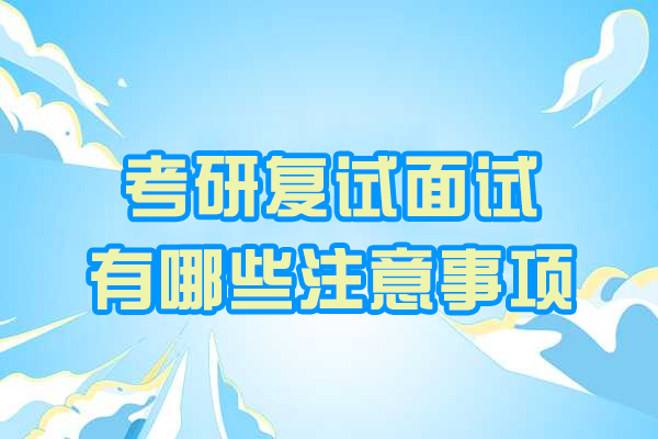 青島考研復(fù)試面試有哪些注意事項(xiàng)