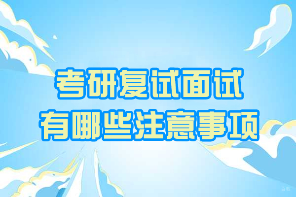 青岛考研复试面试有哪些注意事项