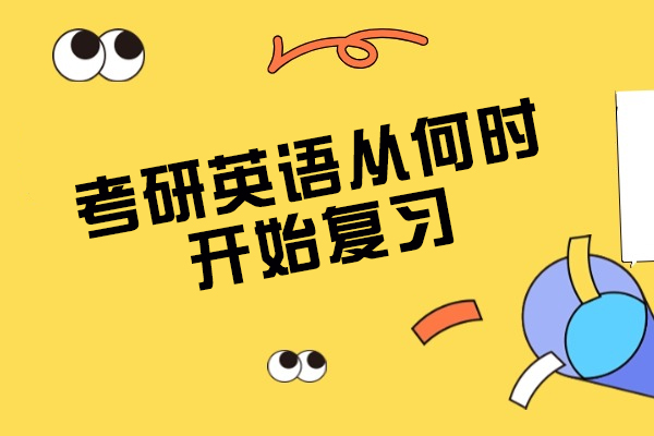 青島考研英語從何時開始復習