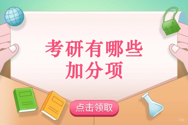 烟台考研有哪些加分项