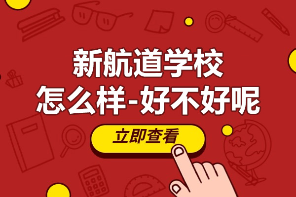 上海新航道学校怎么样-好不好呢