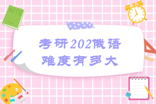烟台考研202俄语难度有多大