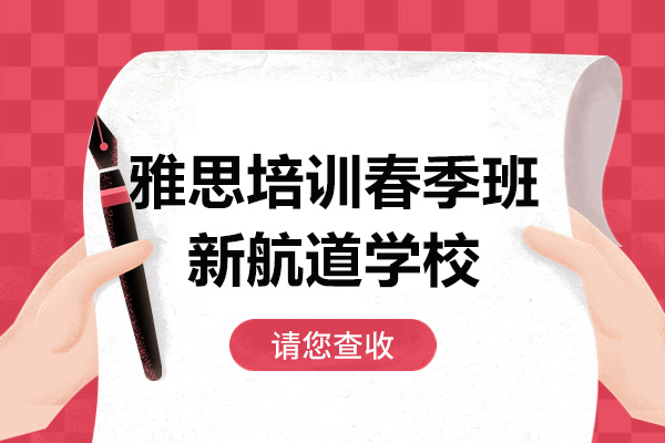 上海雅思培训春季班-新航道学校