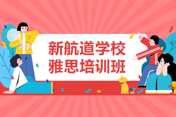 上海雅思培训学校-新航道学校