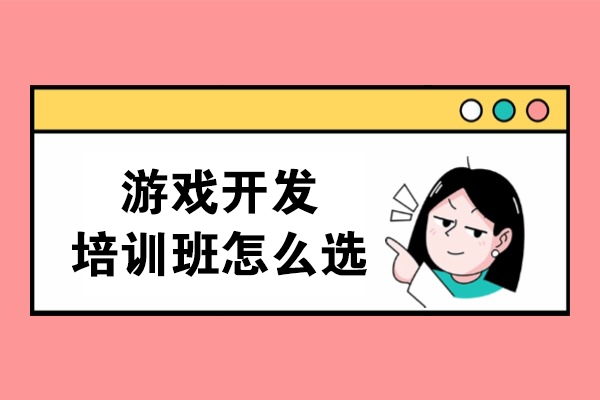 沈陽游戲開發培訓班怎么選擇