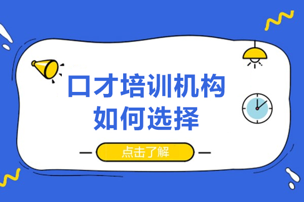 广州口才培训机构如何选择-怎么选择