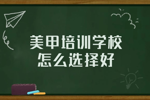 福州美甲培訓學校怎么選擇好