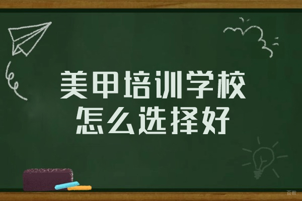 福州美甲培训学校怎么选择好