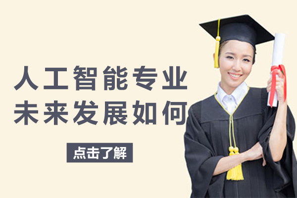 人工智能专业未来发展如何-需要学习哪些课程