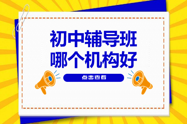 上海初中辅导班哪个机构好-高途教育