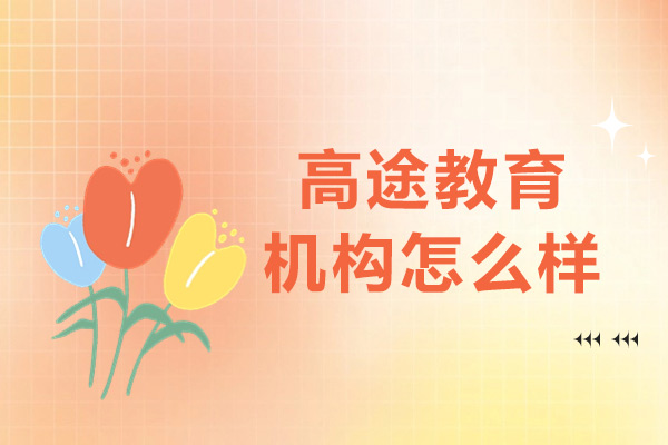 上海高途教育机构怎么样