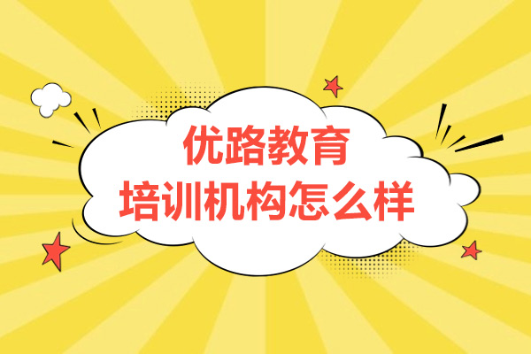 上海优路教育培训机构怎么样