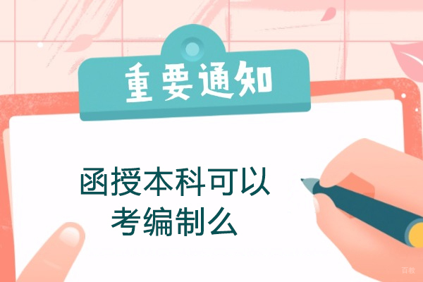 福州函授本科可以考编制么