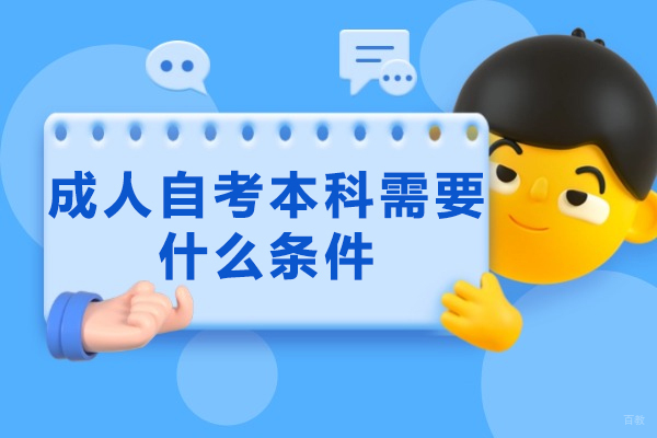厦门成人自考本科需要什么条件-自学考试优势