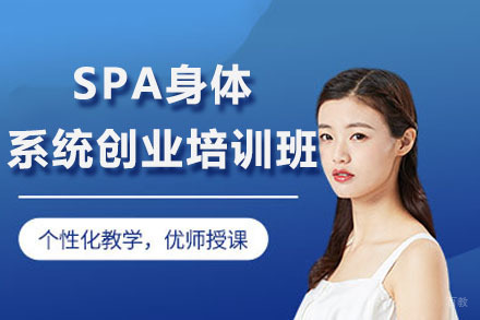 上海SPA养生技术创业课程深度解析
