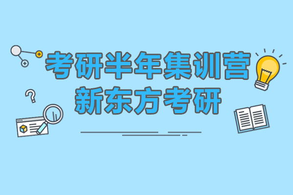 上海考研半年集训营-新东方考研