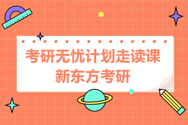 上海考研无忧计划走读课-新东方考研