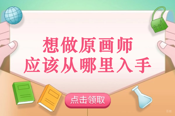 太原想做原画师应该从哪里入手