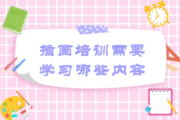 济南插画培训需要学习哪些内容
