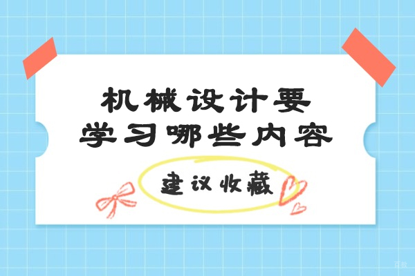 烟台机械设计要学习哪些内容