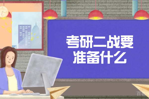 西安考研二战要准备什么