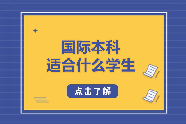 国际本科适合什么学生-国际本科适合哪些人去读