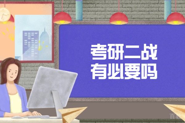 郑州考研二战有必要吗