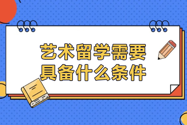 艺术留学需要具备什么条件