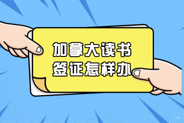 加拿大读书签证怎样办