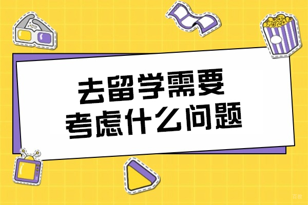 去留学需要考虑什么问题