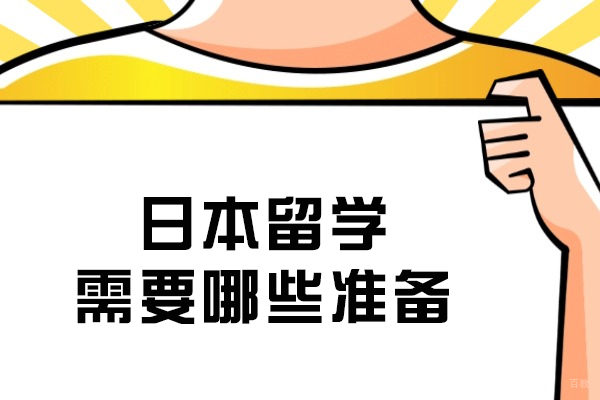 日本留学需要哪些准备