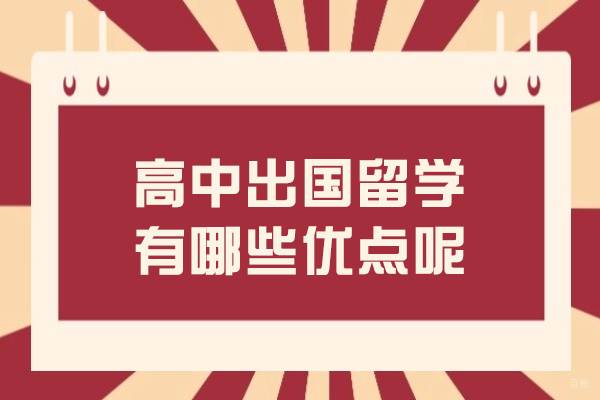 高中出国留学有哪些优点呢