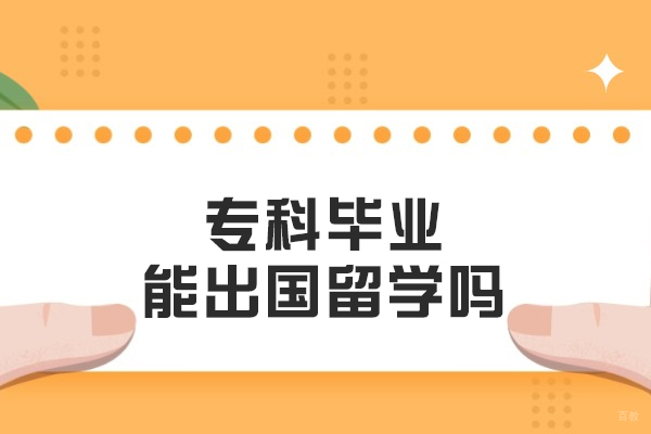专科毕业能出国留学吗