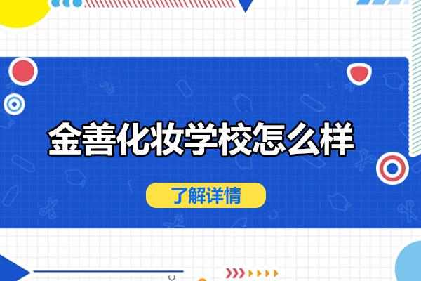 北京金善化妆学校怎么样