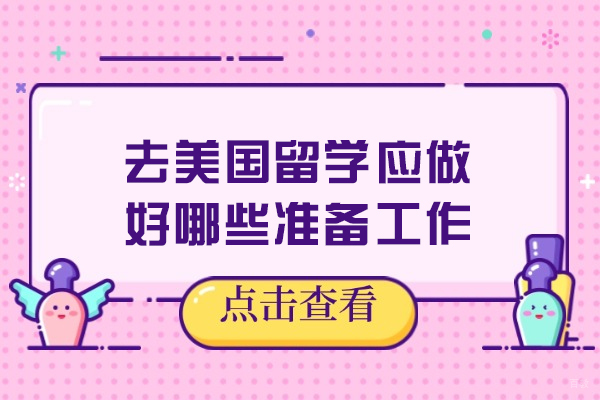 去美国留学应做好哪些准备工作