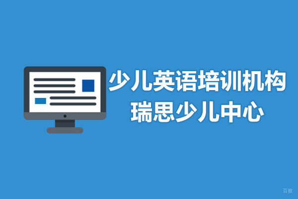 上海少儿英语培训机构哪家好-瑞思少儿中心