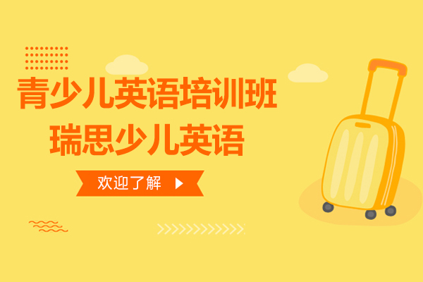 上海青少儿英语培训班哪个好-瑞思少儿英语