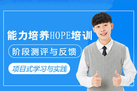  南昌HOPE能力提升课程全解析：多维培养方案助力学生成长