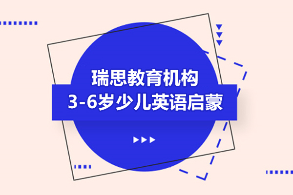 上海3-6岁少儿英语启蒙培训-瑞思教育机构