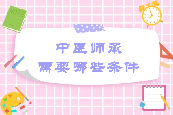 太原中医师承需要哪些条件