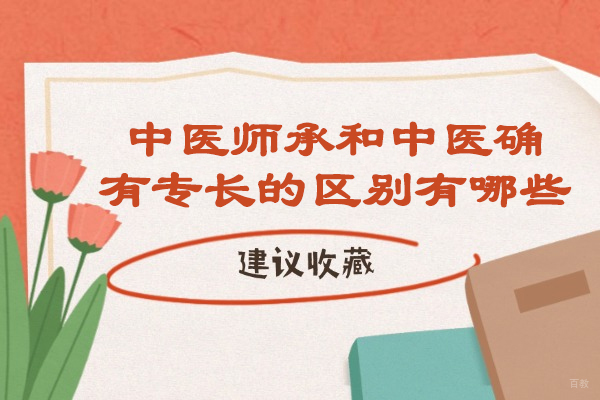 太原中医师承和中医确有专长的区别有哪些