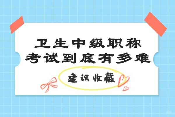 济南卫生中级职称考试到底有多难