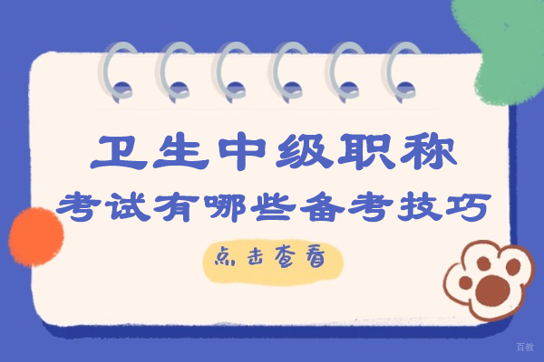济南卫生中级职称考试有哪些备考技巧