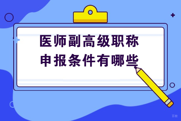 青岛医师副高级职称申报条件有哪些