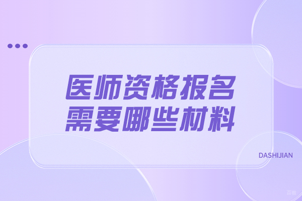 烟台医师资格报名需要哪些材料