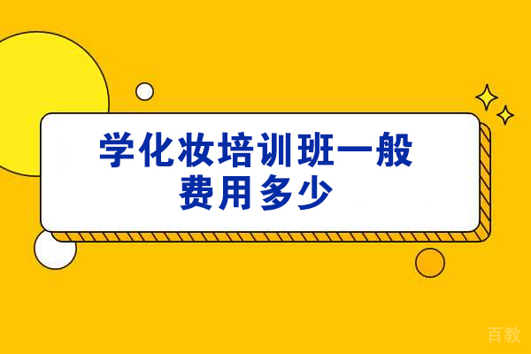 洛阳学化妆培训班一般费用多少