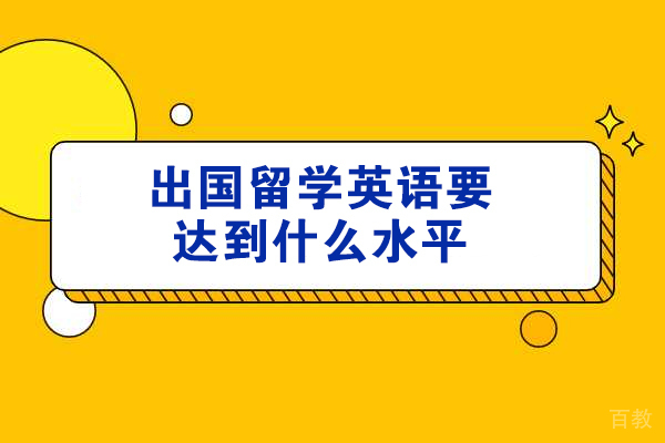 郑州出国留学英语要达到什么水平